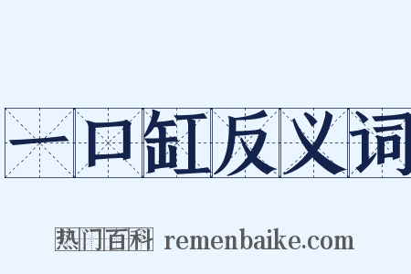 一口缸反义词是什么意思的图片